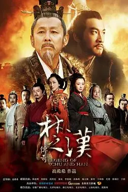 《楚汉传奇》封面
