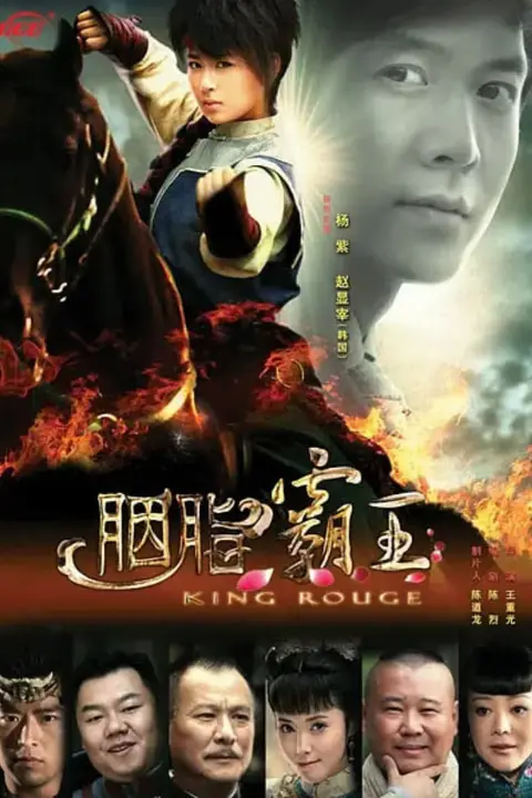 《胭脂霸王》封面