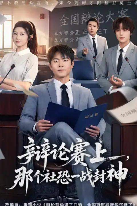 《辩论赛上,那个社恐一战封神》封面