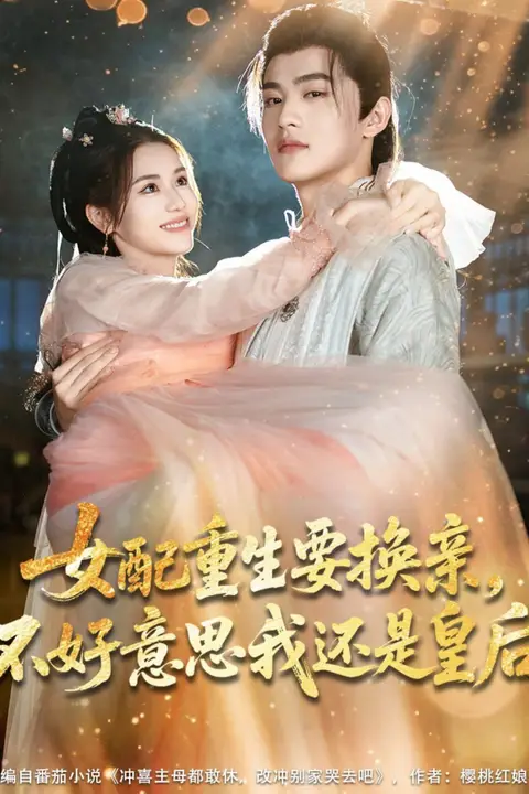 《女配重生要换亲，不好意思我还是皇后》封面