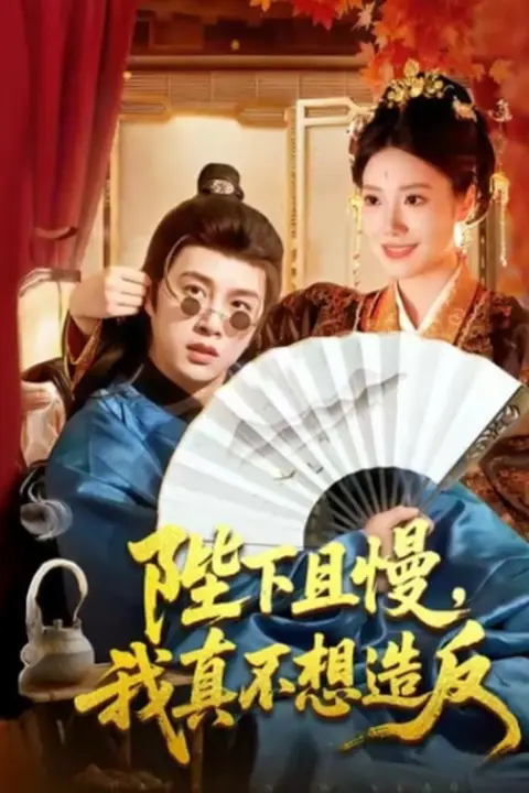 《陛下且慢，我真不想造反》封面