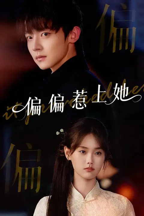 《偏偏惹上她》封面