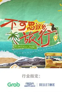 《不可思议的旅行 亚洲篇》封面