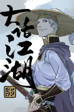 《大话江湖录》封面