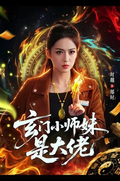 《玄门小师妹是大佬》封面