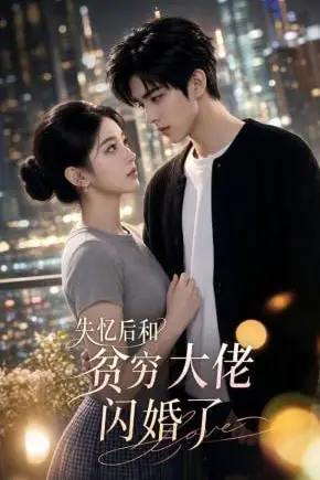 《失忆后和贫穷大佬闪婚了》封面