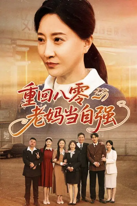 《重回八零老妈当自强》封面