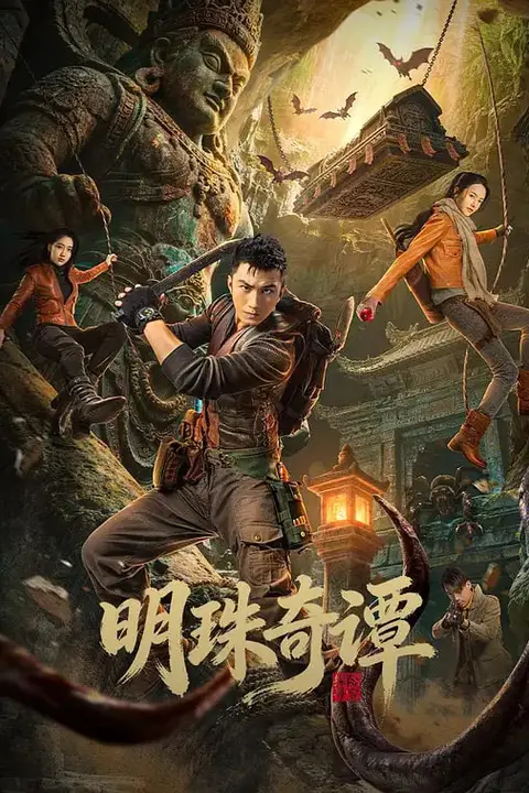 《明珠奇谭》封面