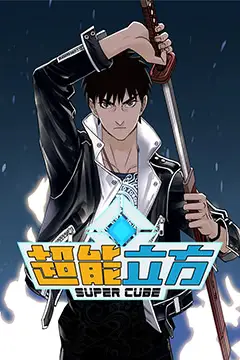 《超能立方》封面