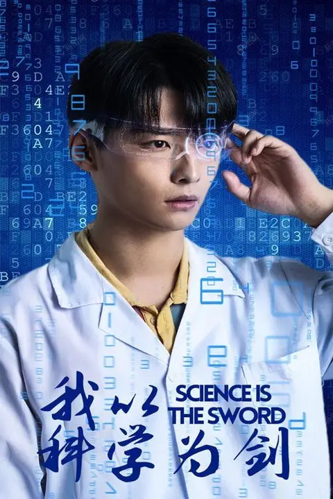 《我以科学为剑》封面