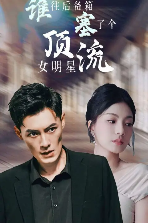 《谁往后备箱塞了个顶流女明星》封面