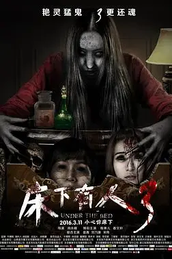 《床下有人3》封面