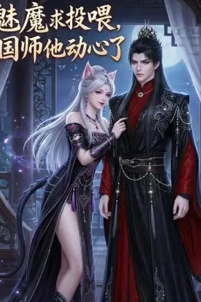 《魅魔求投喂，国师他动心了》封面