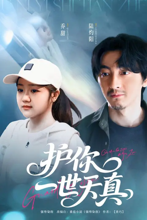 《护你一世天真》封面