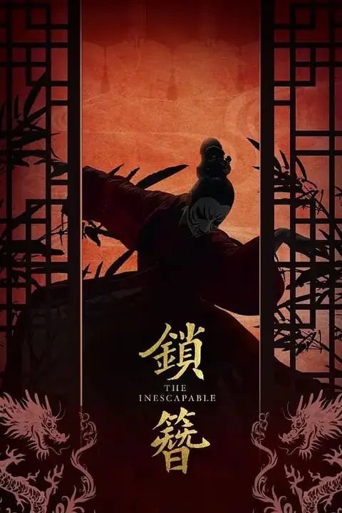 《锁簪 (2026)》封面