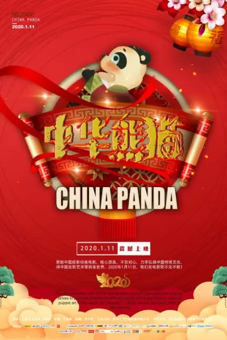 《中华熊猫》封面