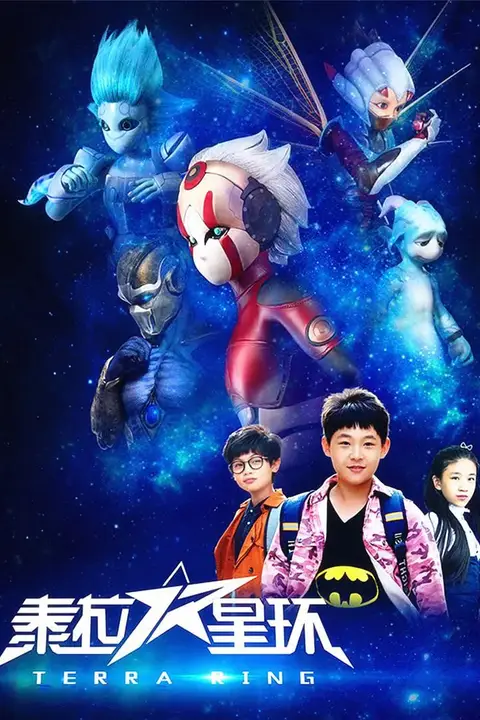 《泰拉星环》封面