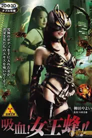 《吸血女王蜂》封面