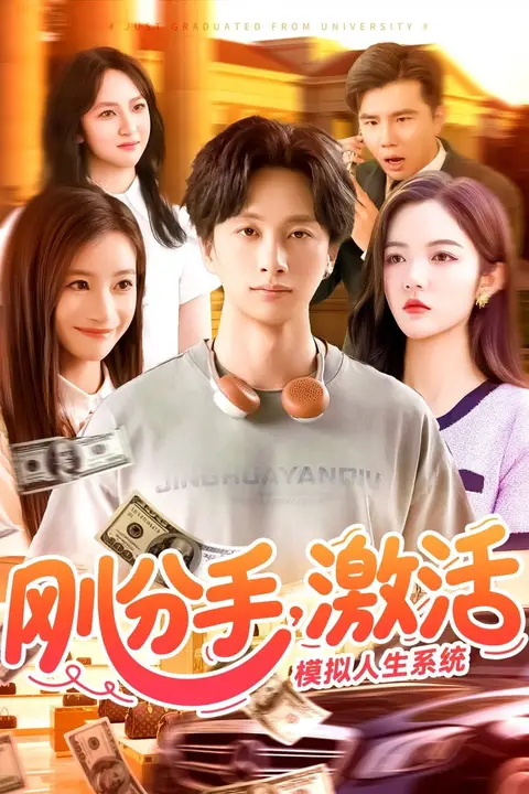 《刚分手,激活模拟人生系统》封面