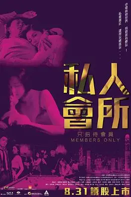 《私人会所》封面