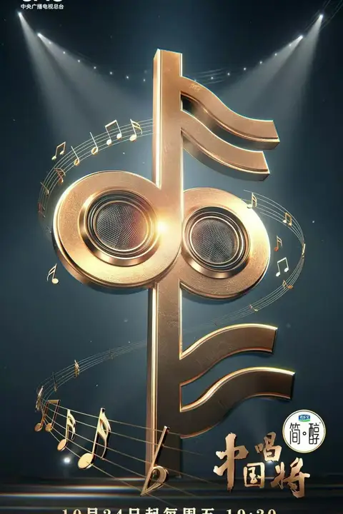 《中国唱将》封面