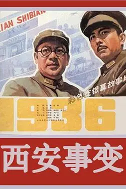 《西安事变》封面