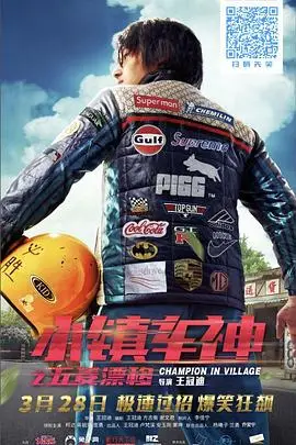 《小镇车神之五菱漂移》封面