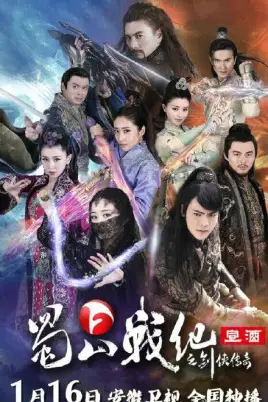 《蜀山战纪之剑侠传奇》封面