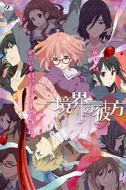 《境界的彼方》封面