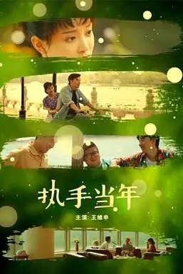 《执手当年》封面