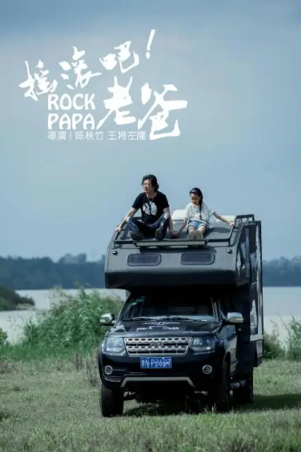 《摇滚吧！老爸》封面