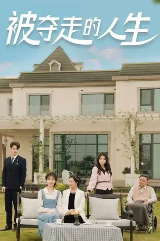 《被夺走的人生》封面