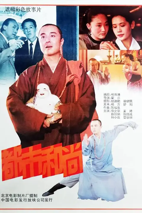 《都市和尚 1991》封面
