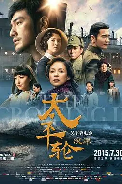 《太平轮(下)·彼岸》封面