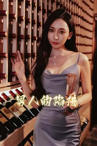 《男人的陷阱》封面