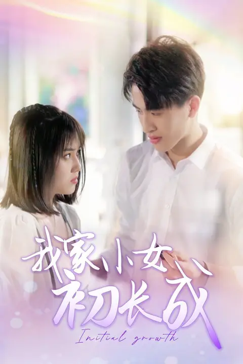 《我家小女初长成》封面