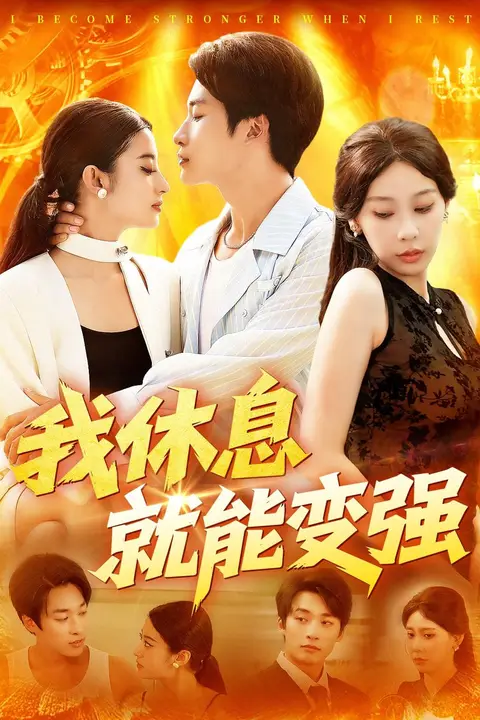 《我休息就能变强》封面