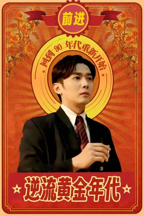 《逆流黄金年代》封面