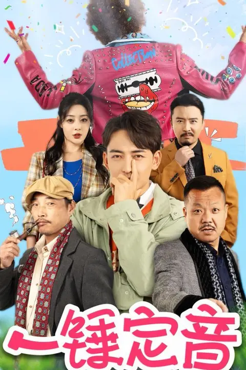 《一锤定音》封面