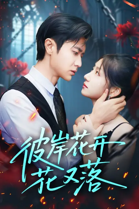 《彼岸花开花又落》封面