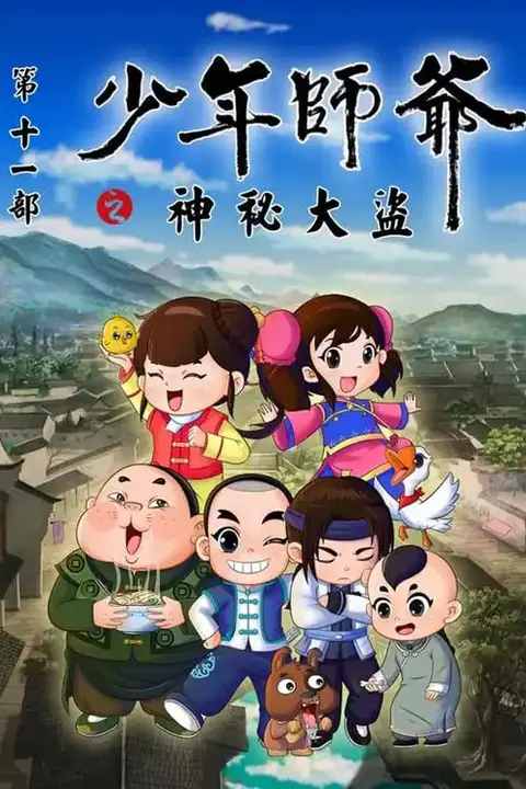 《少年师爷之神秘大盗》封面