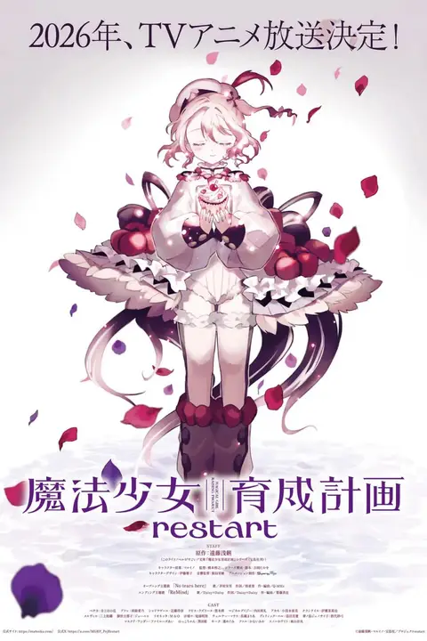 《魔法少女育成计划restart》封面