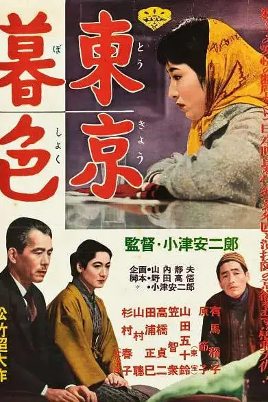 《东京暮色 東京暮色》封面