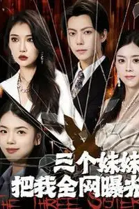 《三个妹妹把我全网曝光》封面