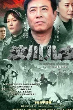 《汶川儿女》封面