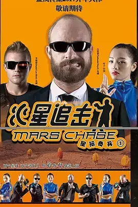 《火星追击》封面