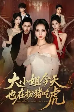 《大小姐今天也在扮猪吃虎》封面