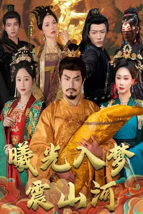 《曦光入梦震山河》封面