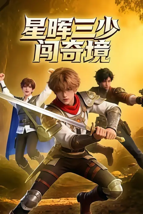《星晖三少闯奇境》封面