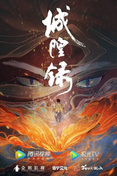 《城隍录 2026》封面